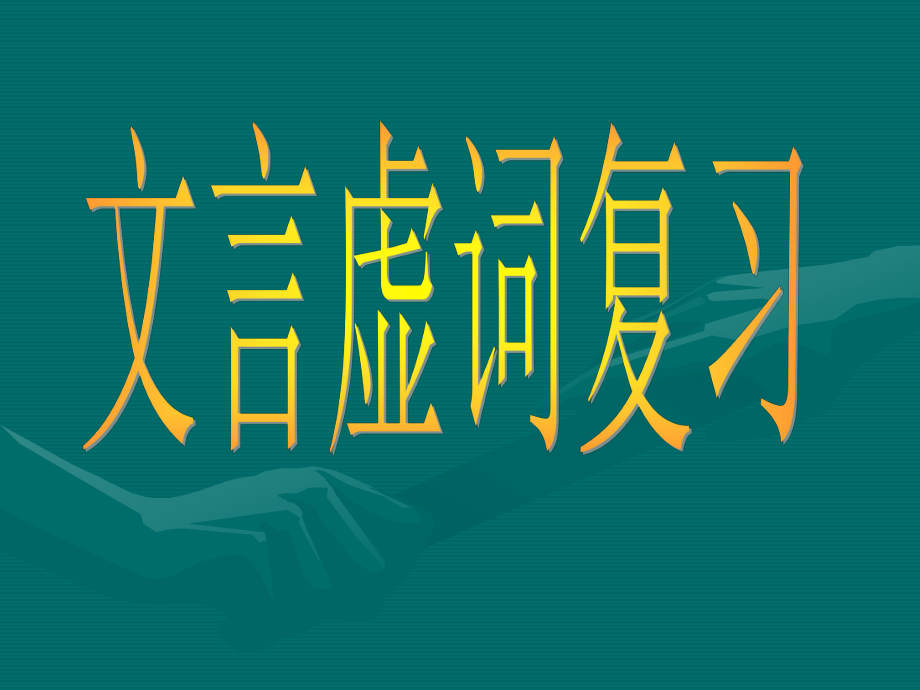 周水文言虚词集汇_第1页