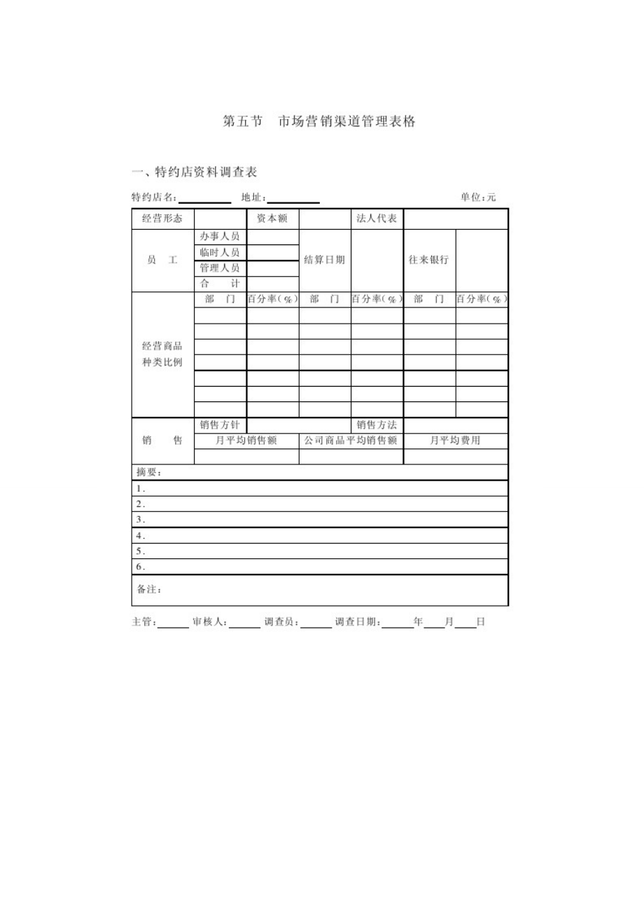 营销管理表格全套五市场营销渠道管理表格_第1页