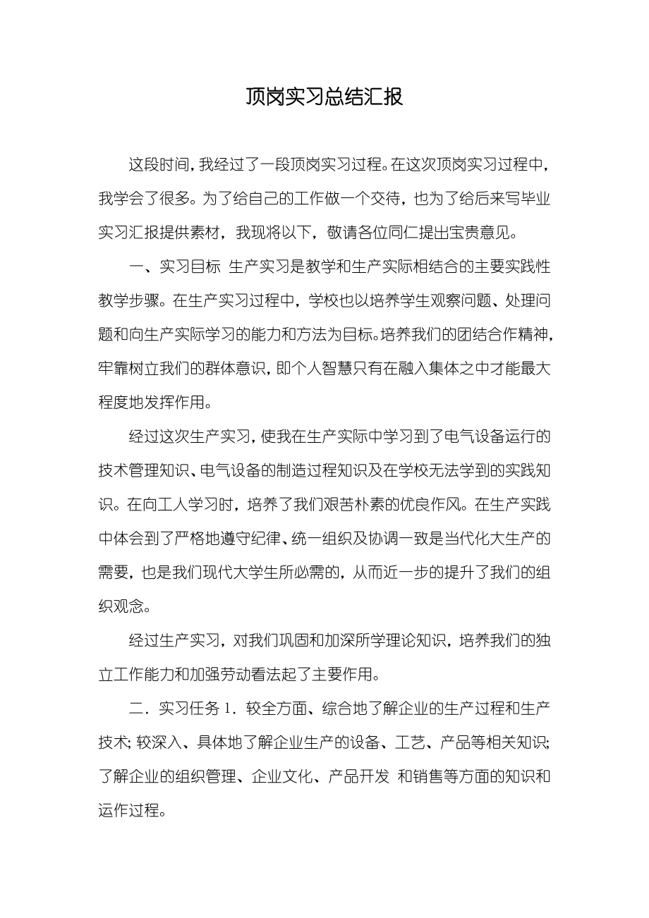 顶岗实习总结汇报_3_第1页