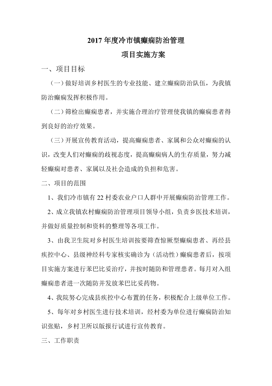 癫痫工作方案_第1页