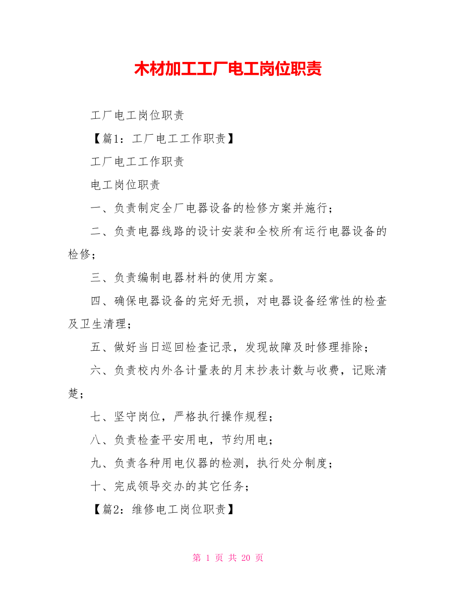 木材加工工厂电工岗位职责_第1页