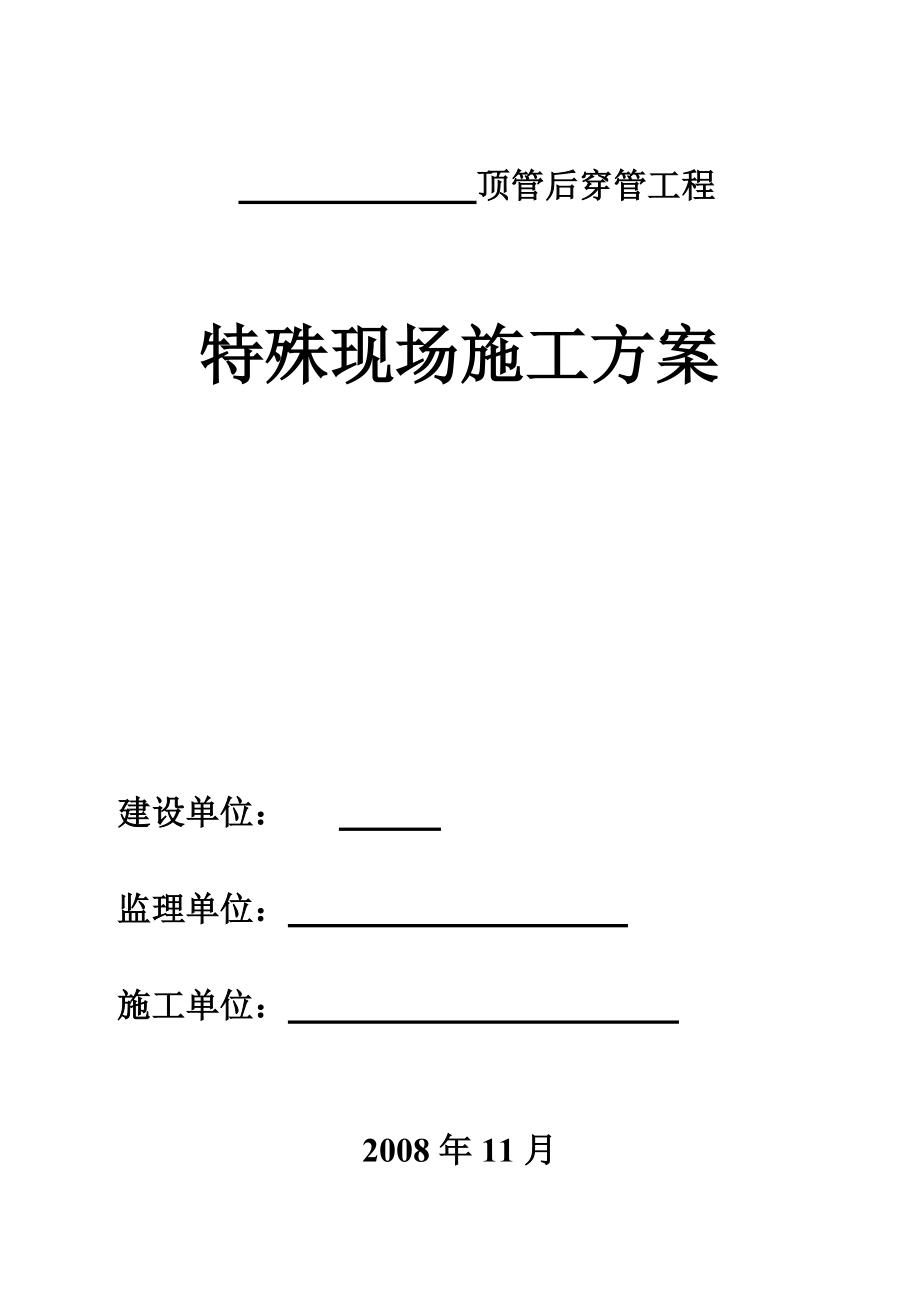 集中供热管道顶管内穿塑套钢管施工方案_第1页