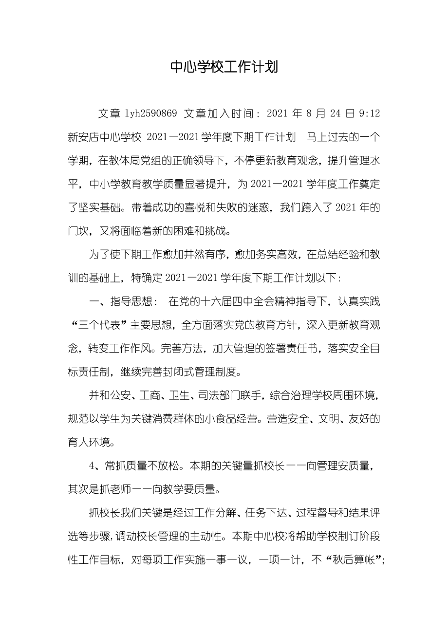 中心学校工作计划_第1页