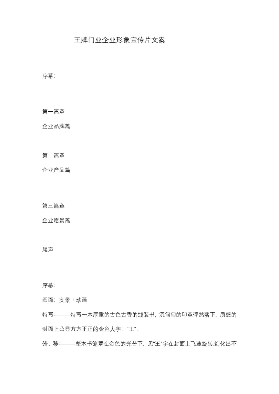 王牌门业企业形象宣传片文案_第1页