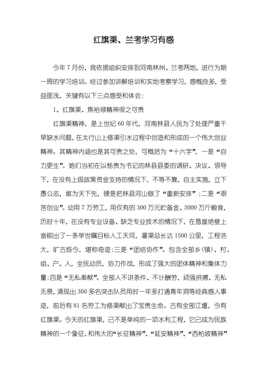 红旗渠、兰考学习有感_第1页