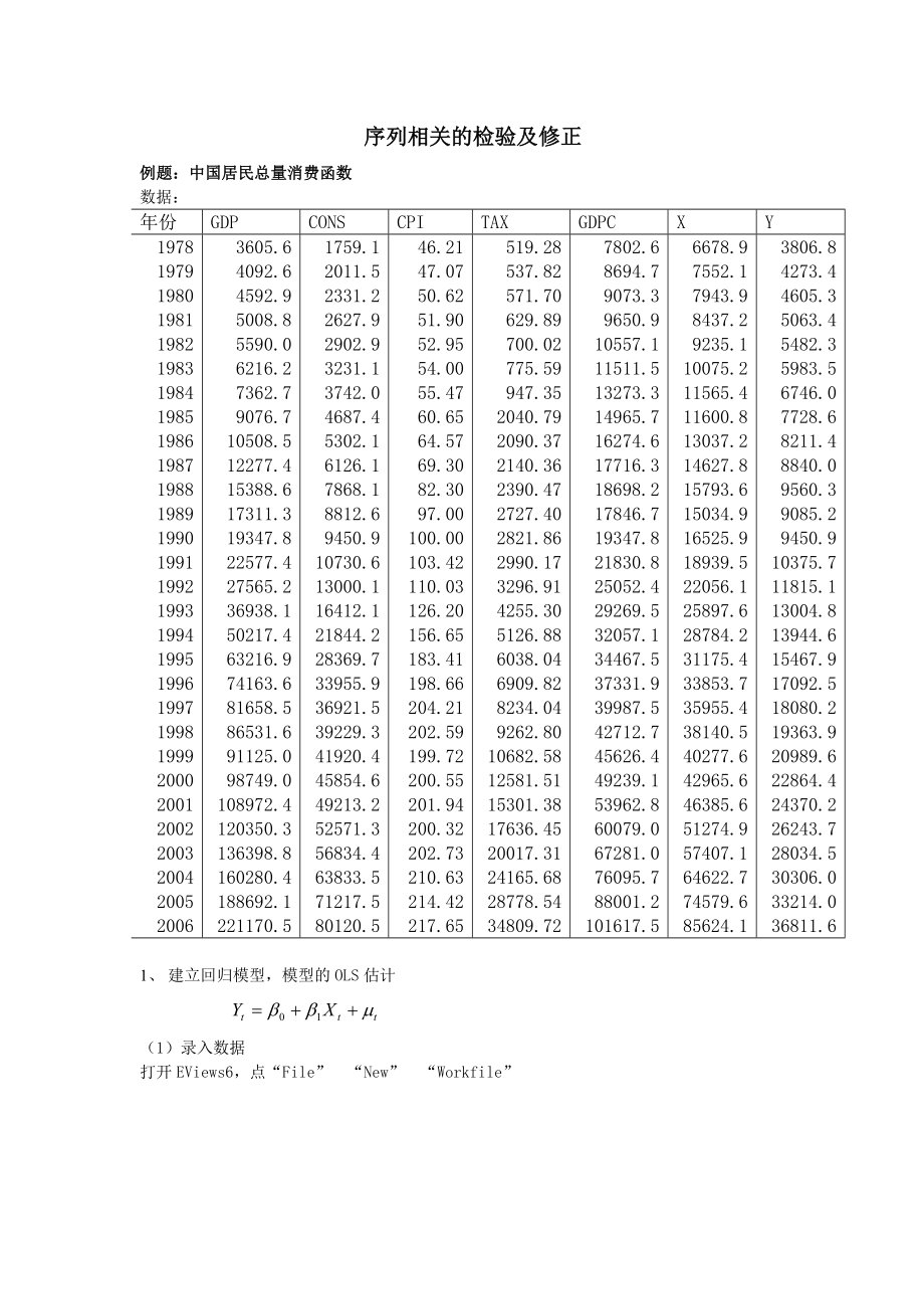 序列相关的检验和修正_第1页