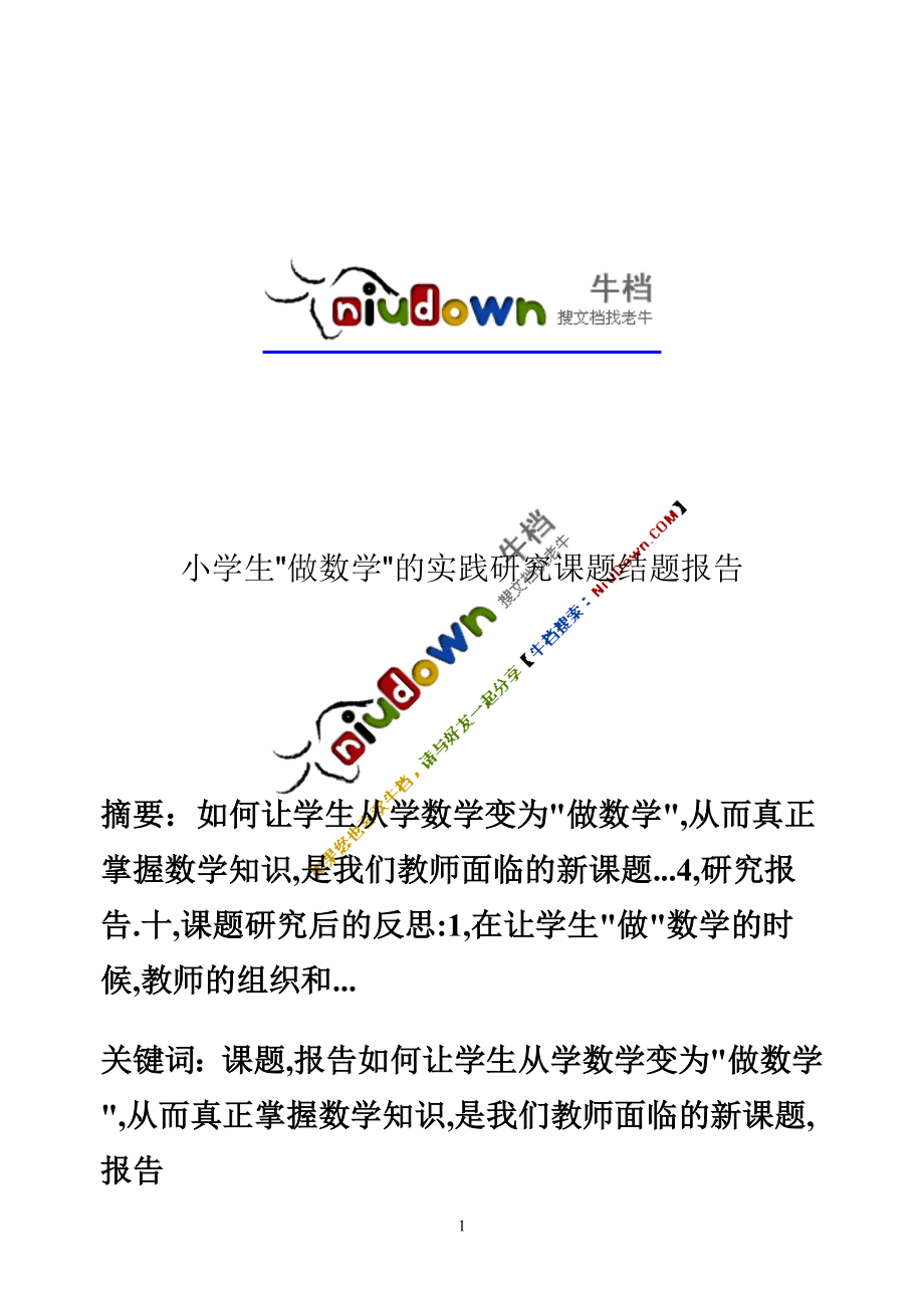 小学生做数学的实践研究课题结题报告_第1页