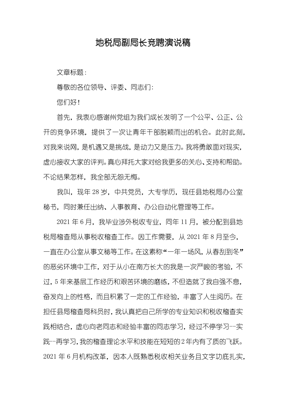地税局副局长竞聘演说稿_第1页