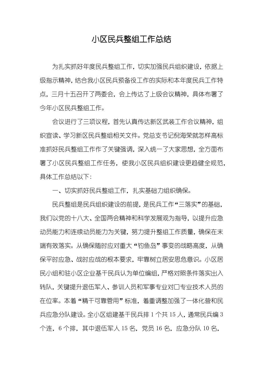 小区民兵整组工作总结_第1页