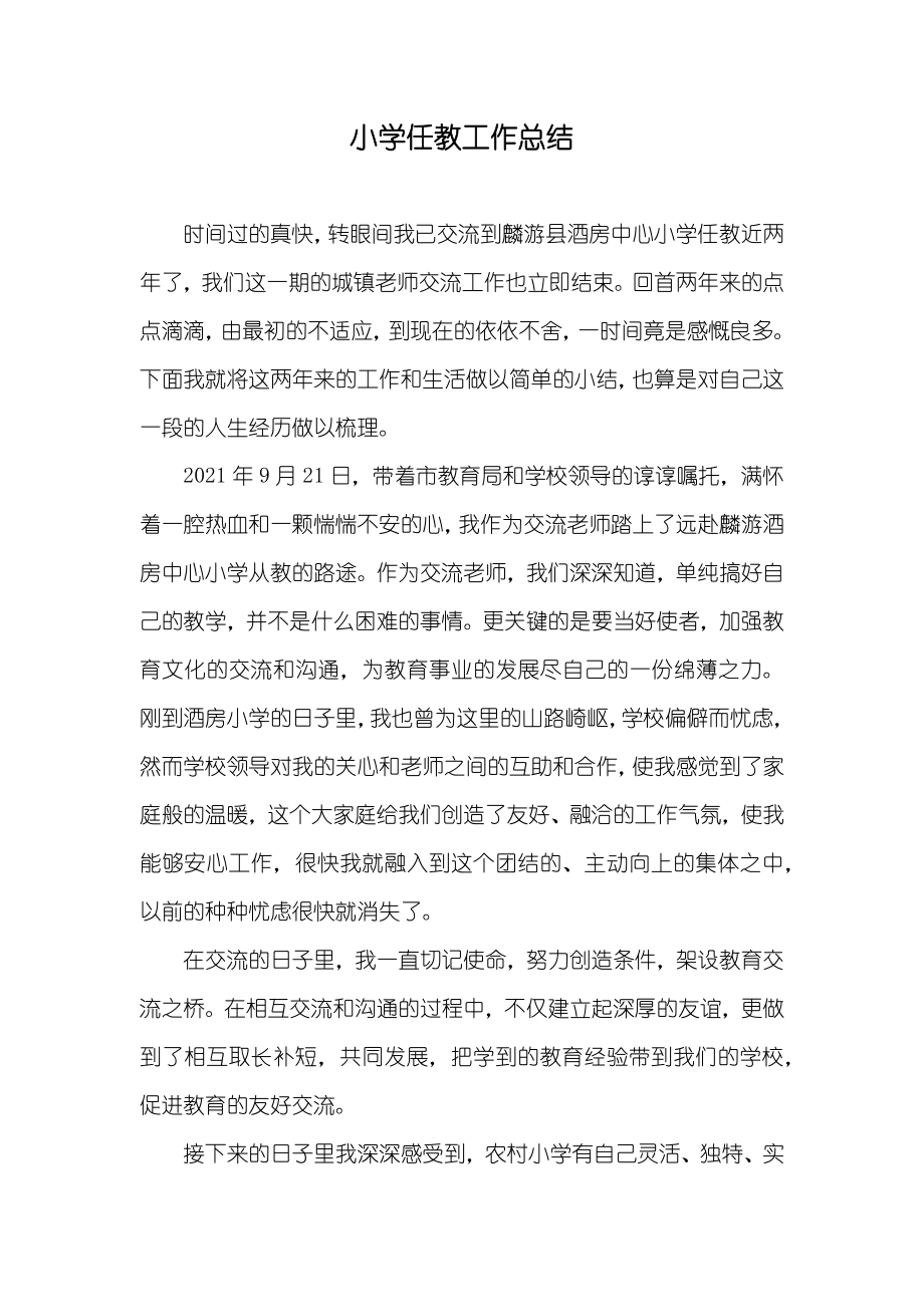 小学任教工作总结_第1页