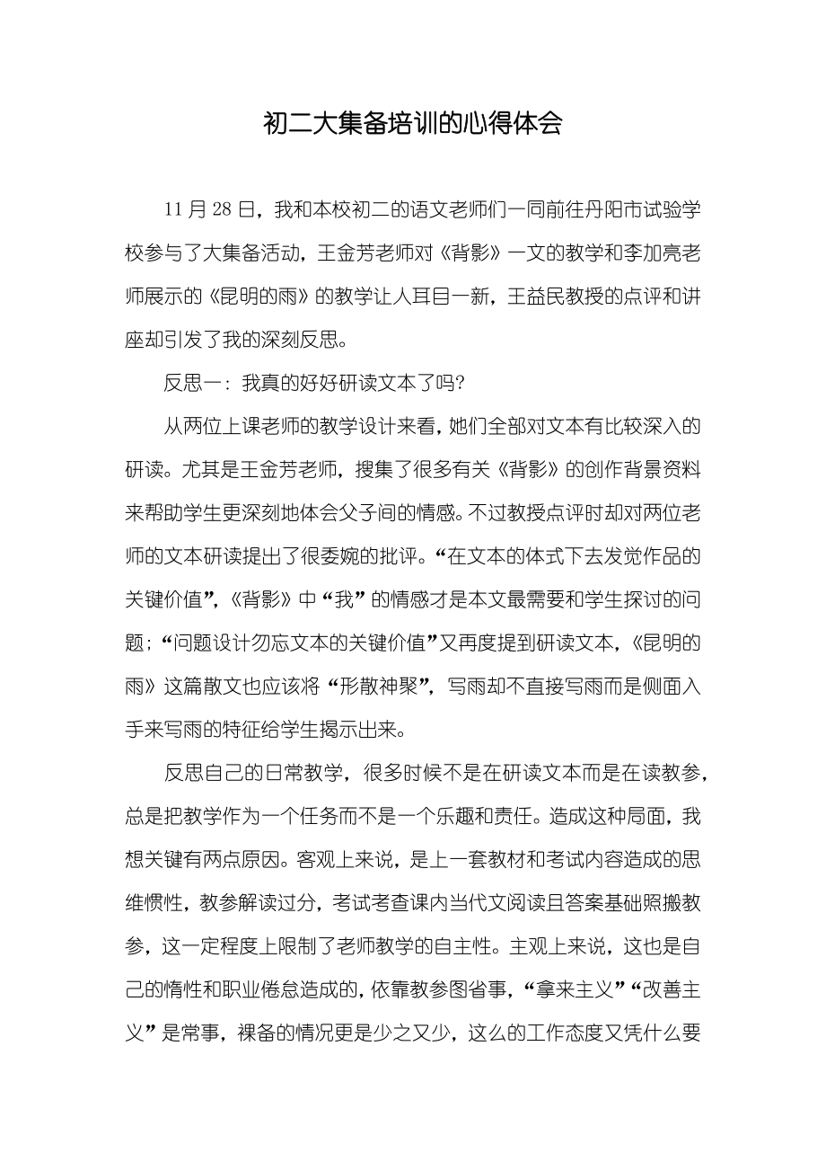 初二大集备培训的心得体会_第1页