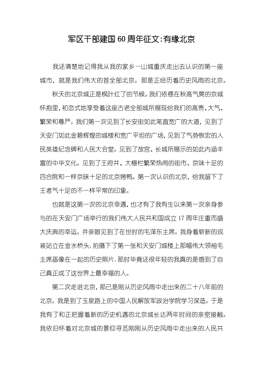 军区干部建国60周年征文-有缘北京_第1页