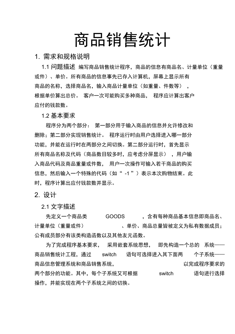 C课程设计商品销售统计_第1页