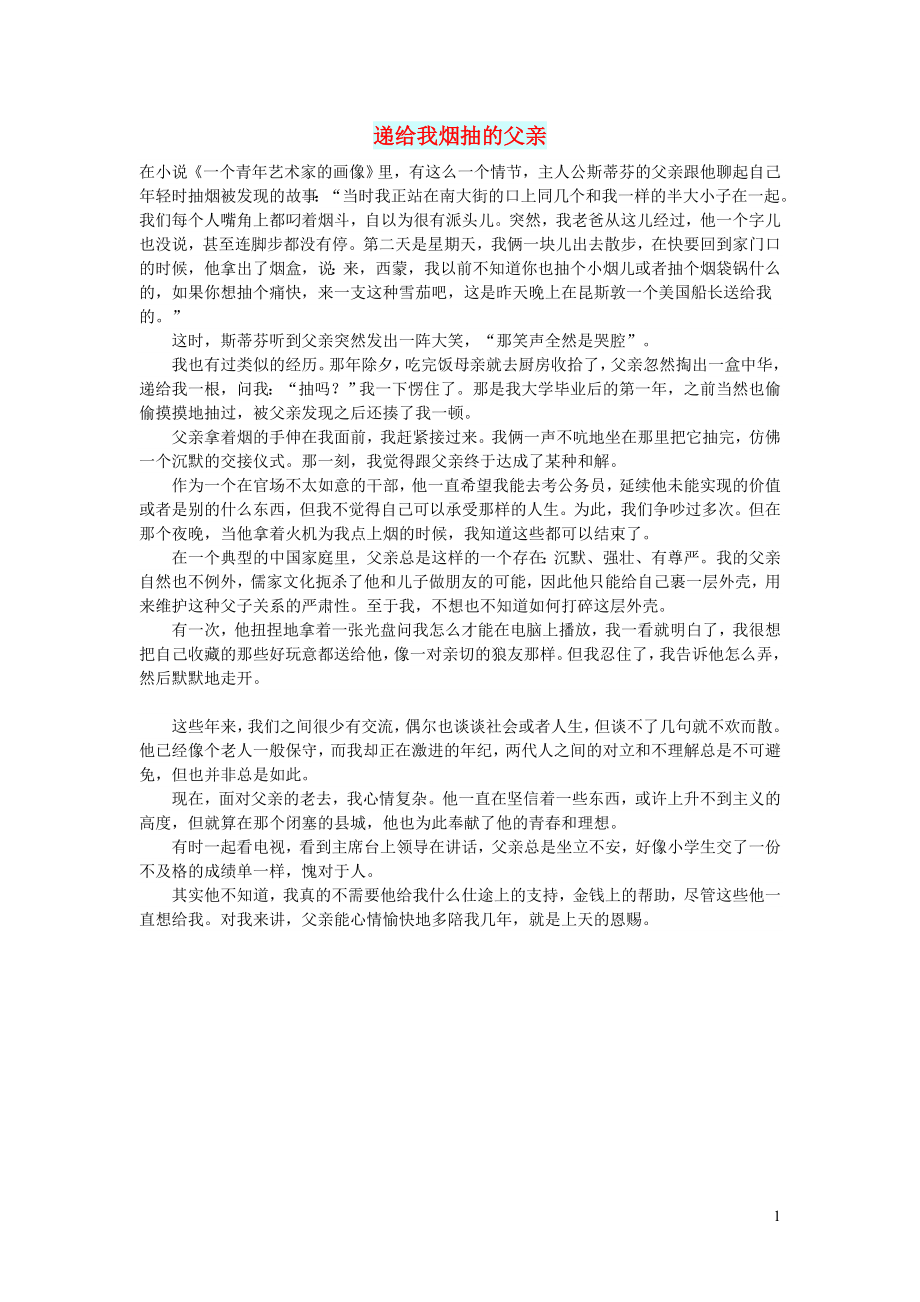 初中语文文摘情感递给我烟抽的父亲_第1页