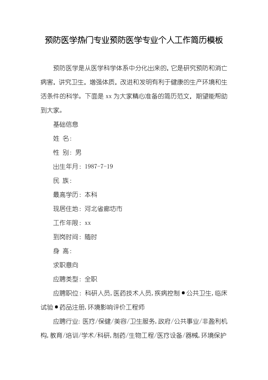 预防医学热门专业预防医学专业个人工作简历模板_第1页