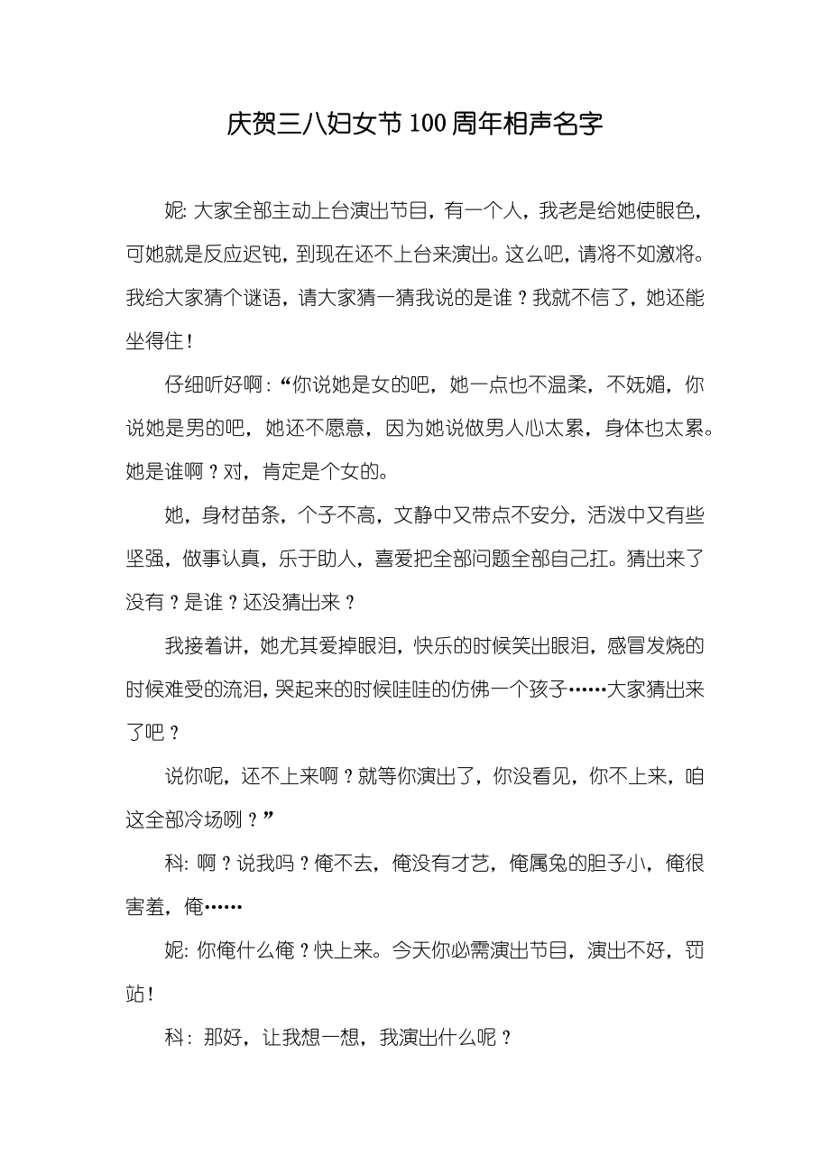 庆贺三八妇女节100周年相声名字_第1页