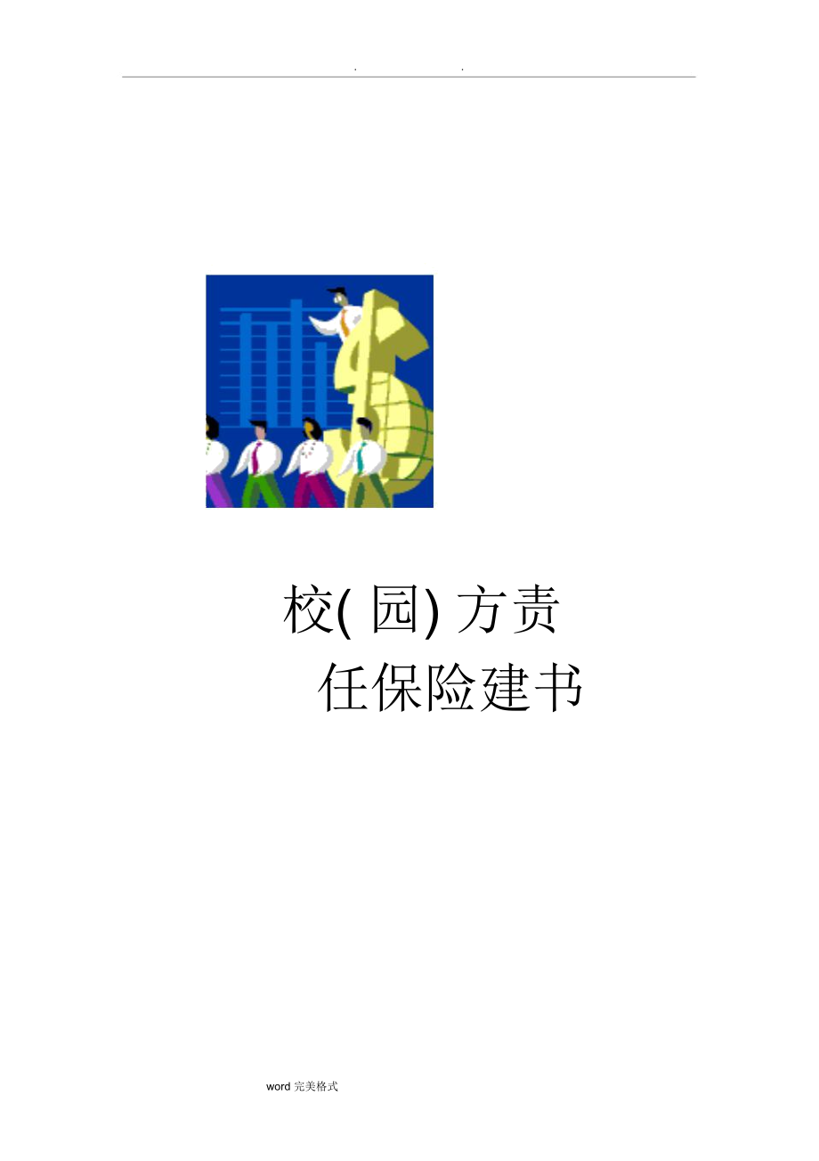 校园方责任险建议书_第1页