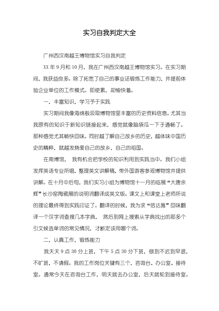 实习自我判定大全_1_第1页