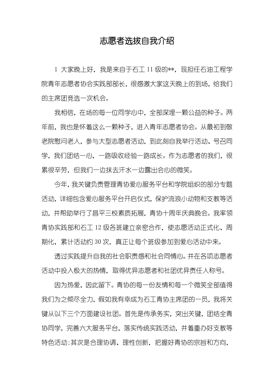 志愿者选拔自我介绍_第1页