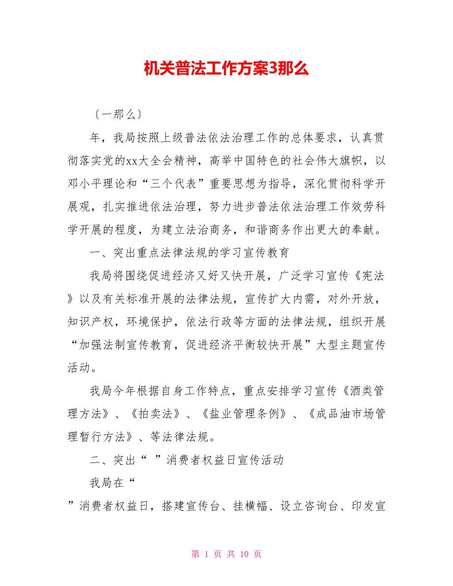 机关普法工作计划3则_第1页