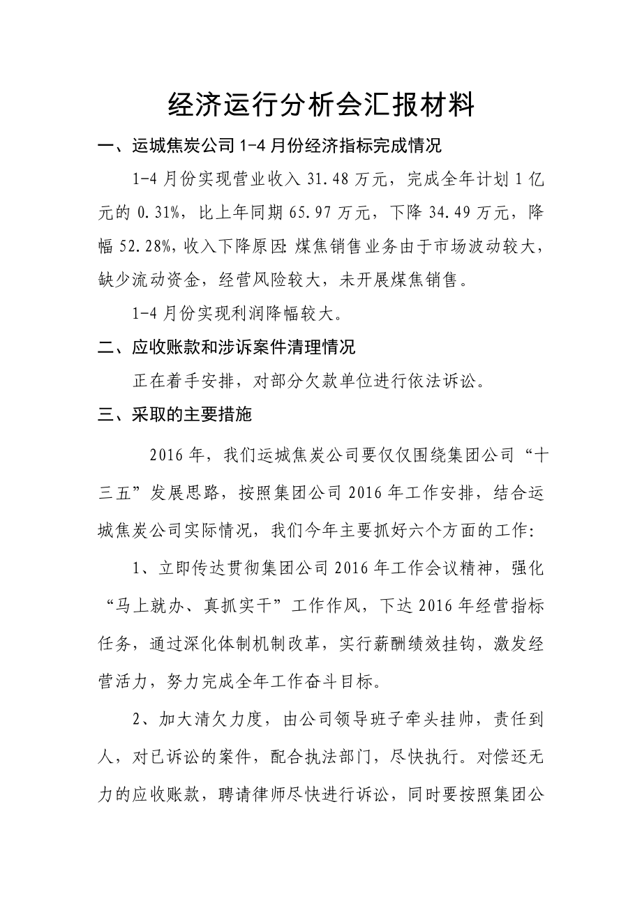 经济运行分析会汇报材料_第1页