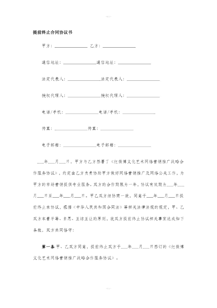 提前终止合同协议书_第1页