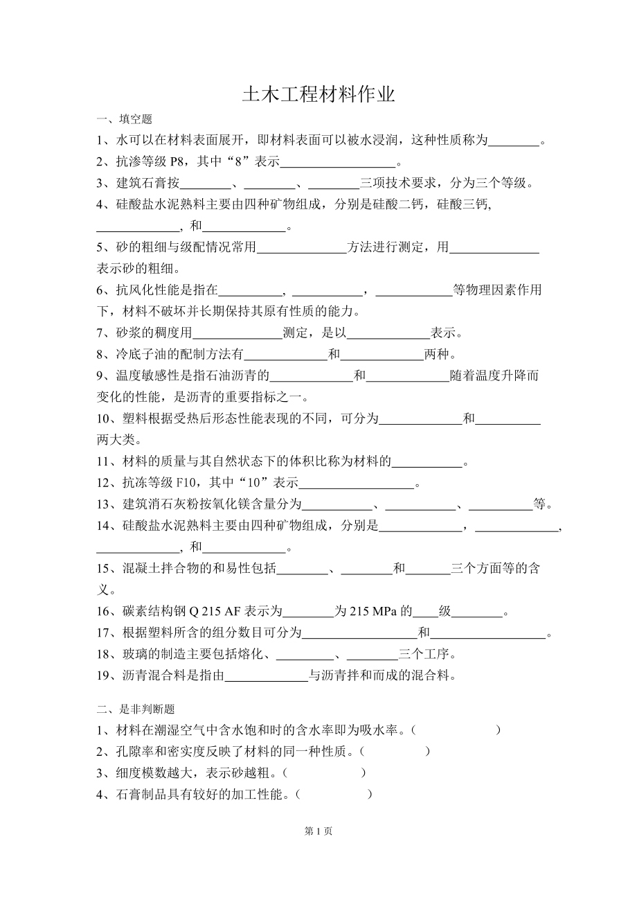 土木工程材料复习材料_第1页