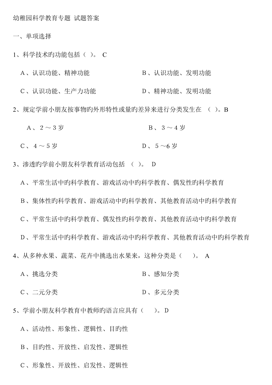 幼儿园科学教育专题试题答案_第1页