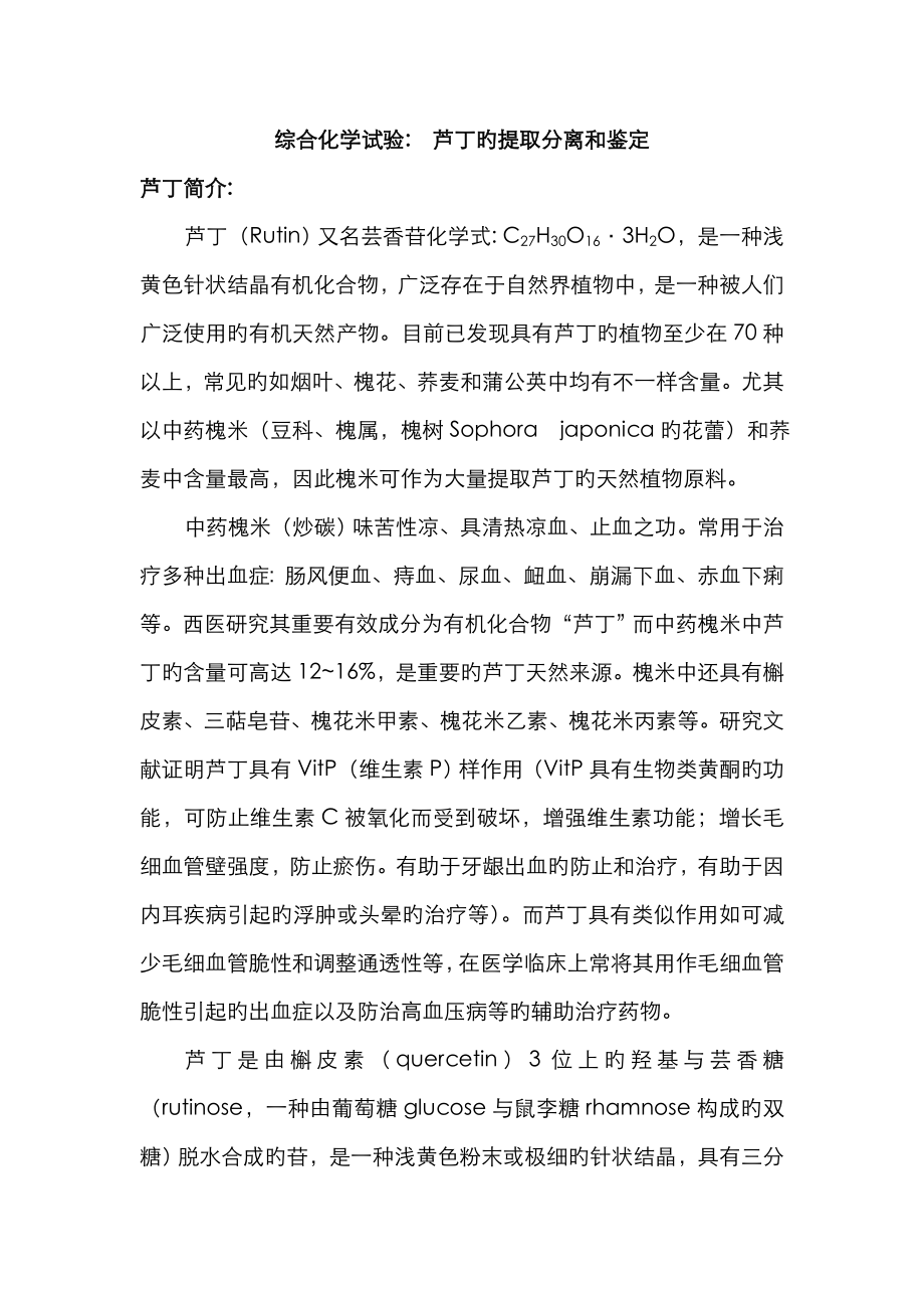 芦丁的提取分离和鉴定_第1页