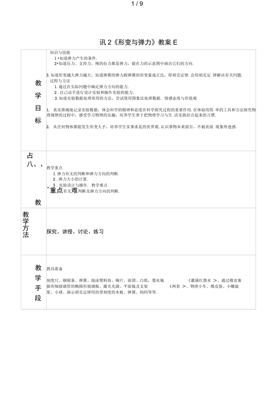 4.2形变与弹力教案E鲁科版必修1_第1页