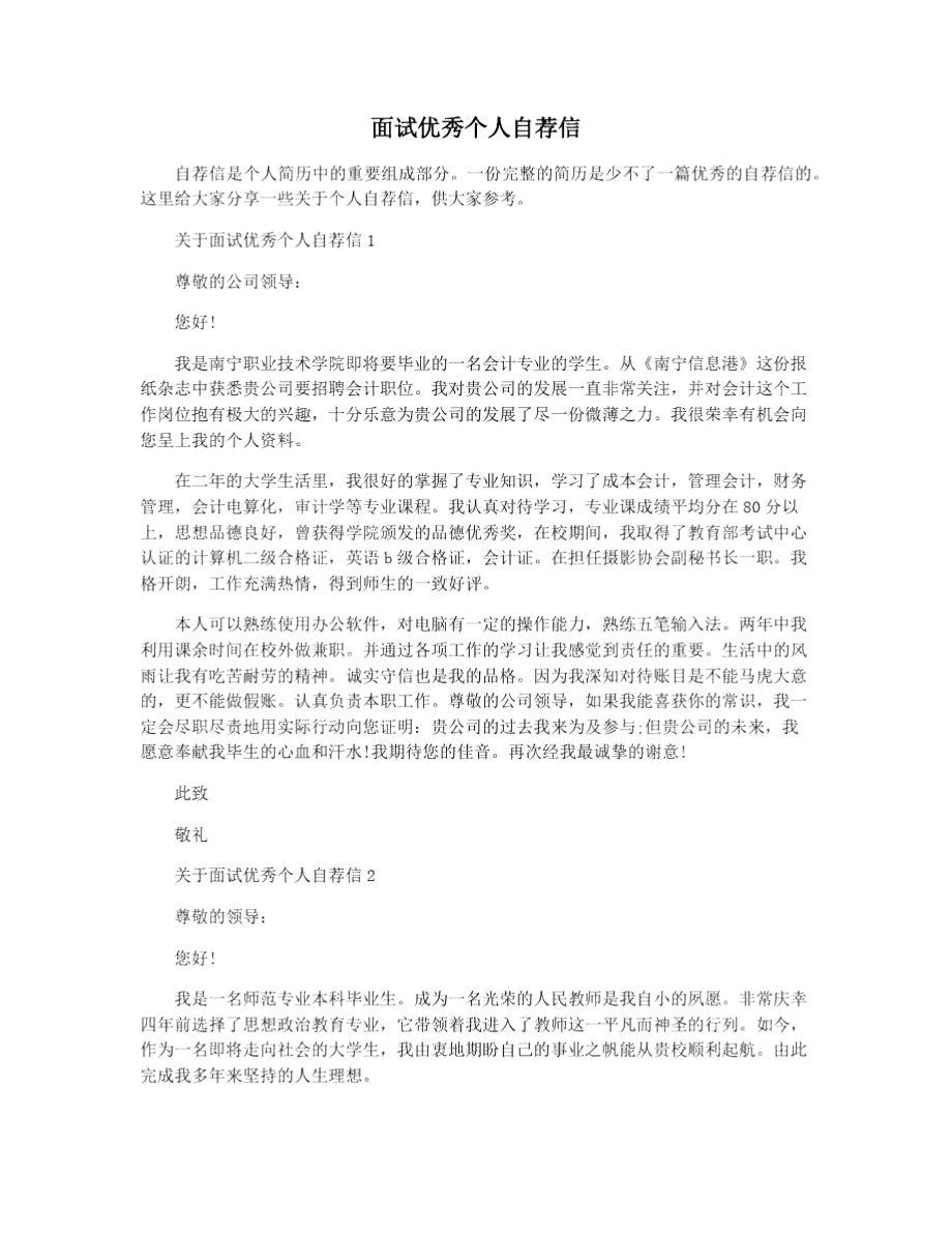 面试优秀个人自荐信_第1页