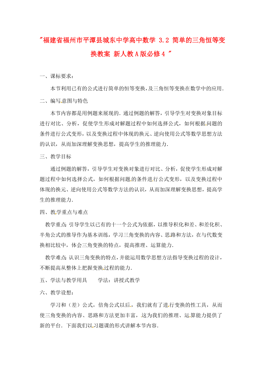 福建省福州市平潭县城东中学高中数学3.2简单的三角恒等变换教案新人教A版必修4_第1页