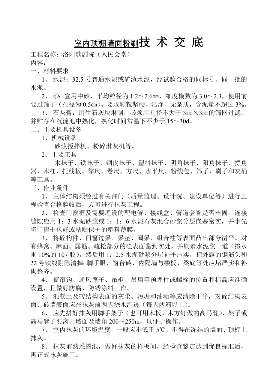 室内顶棚墙面粉刷技术交底_第1页