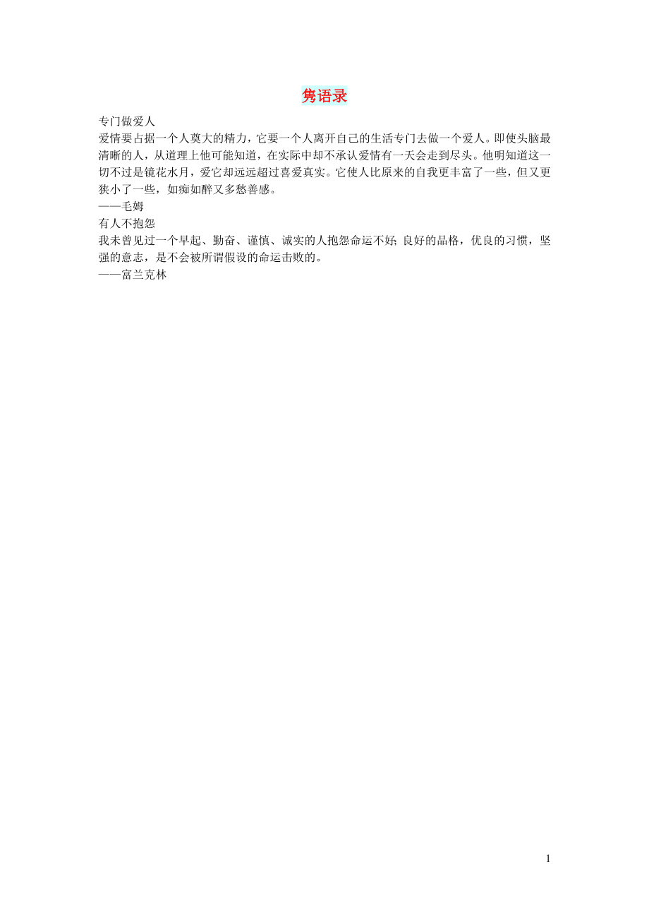 初中语文文摘文苑隽语录_第1页
