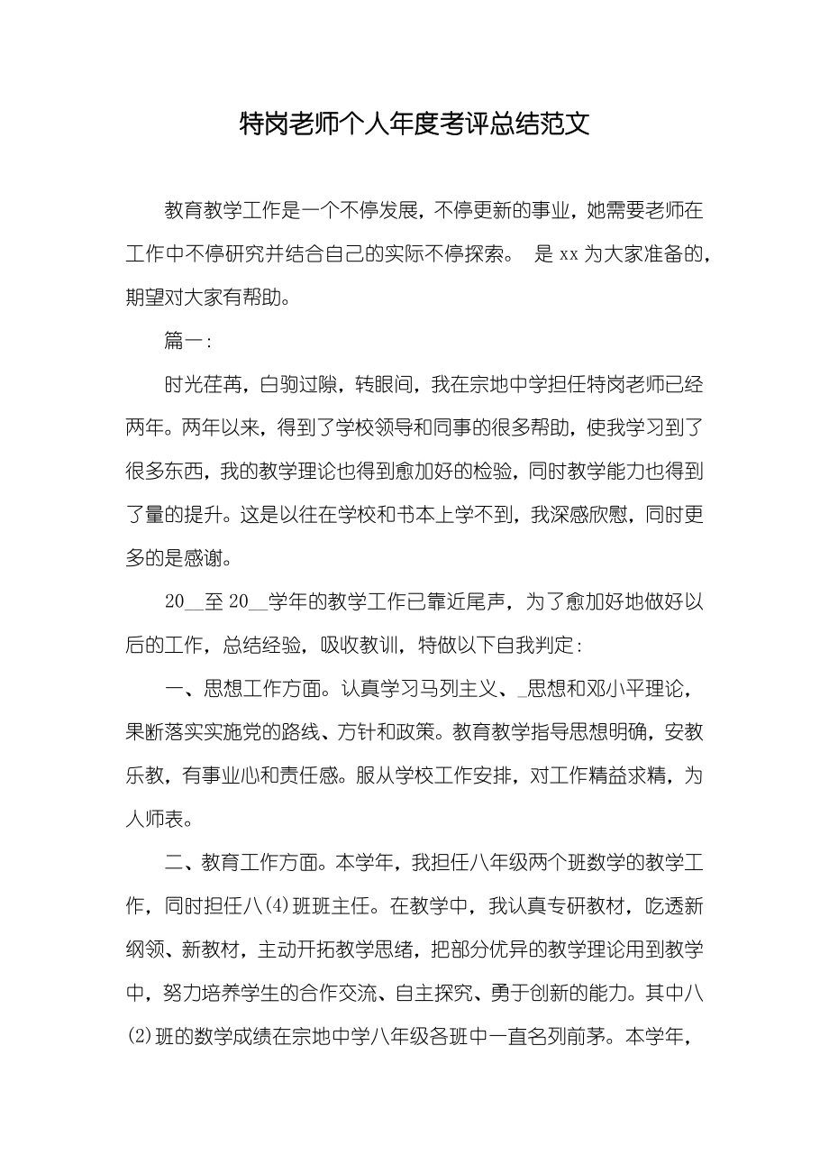 特岗老师个人年度考评总结范文_第1页