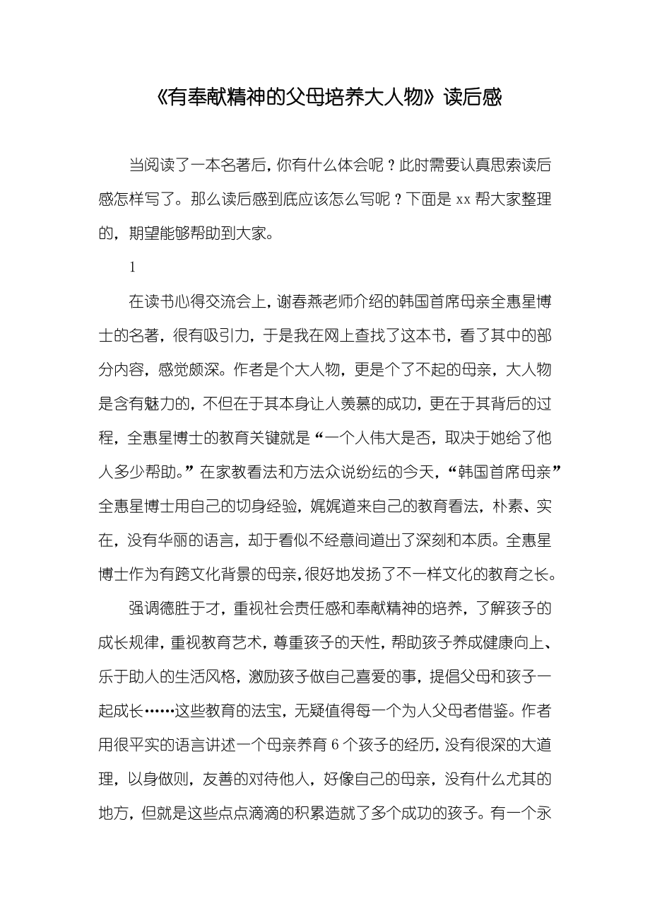 《有奉献精神的父母培养大人物》读后感_第1页