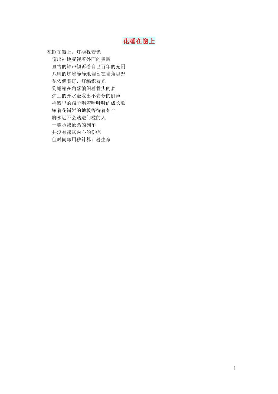 初中语文文摘文苑花睡在窗上_第1页