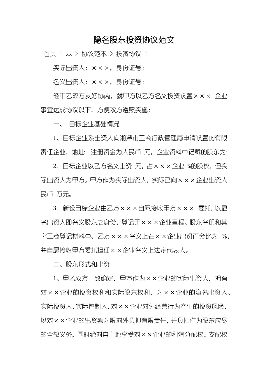 隐名股东投资协议范文_第1页