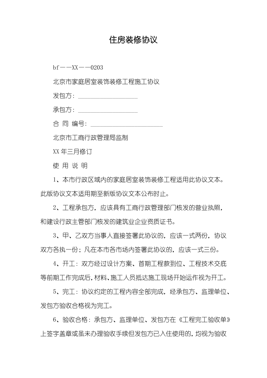 住房装修协议_1_第1页