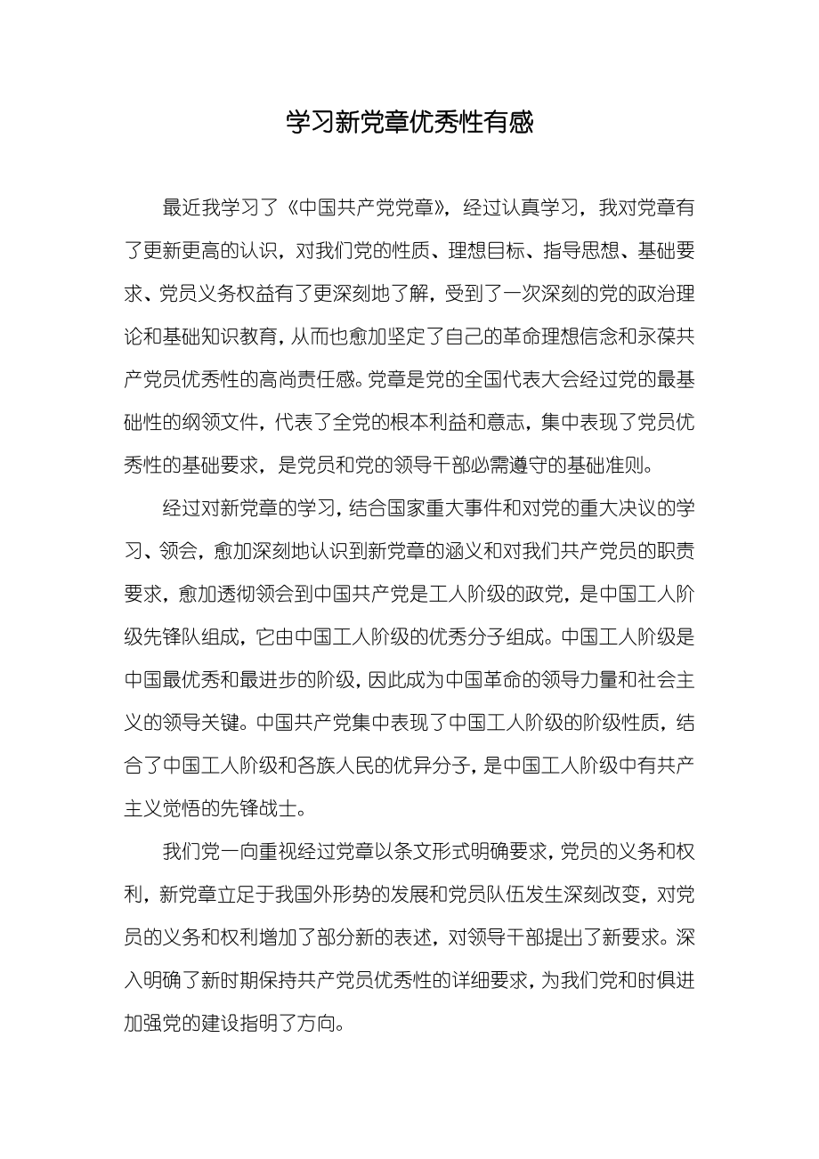 学习新党章优秀性有感_第1页