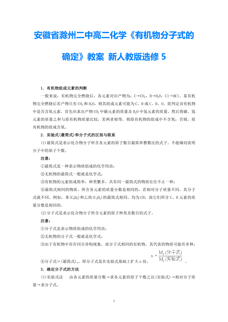 安徽省滁州二中高中化学有机物分子式的确定教案新人教版选修5_第1页