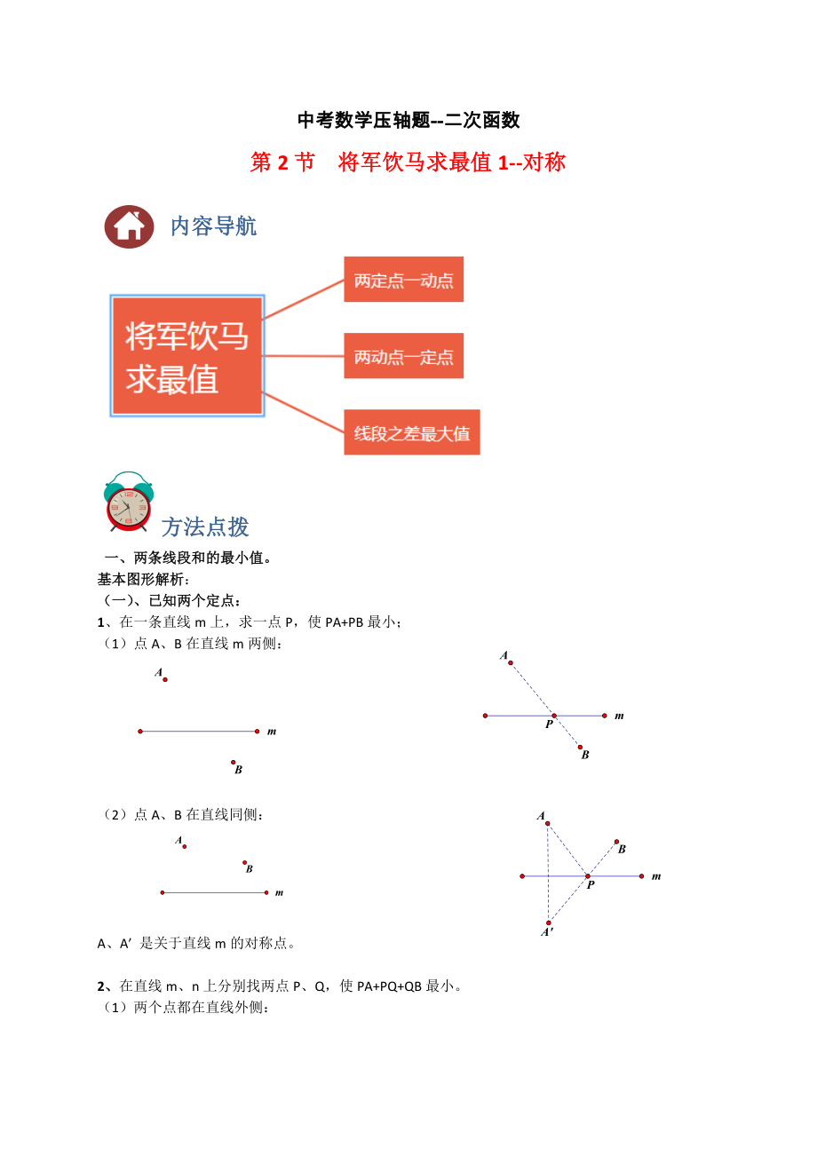 中考数学 专题02 将军饮马求最小值1-对称（解析版）_第1页