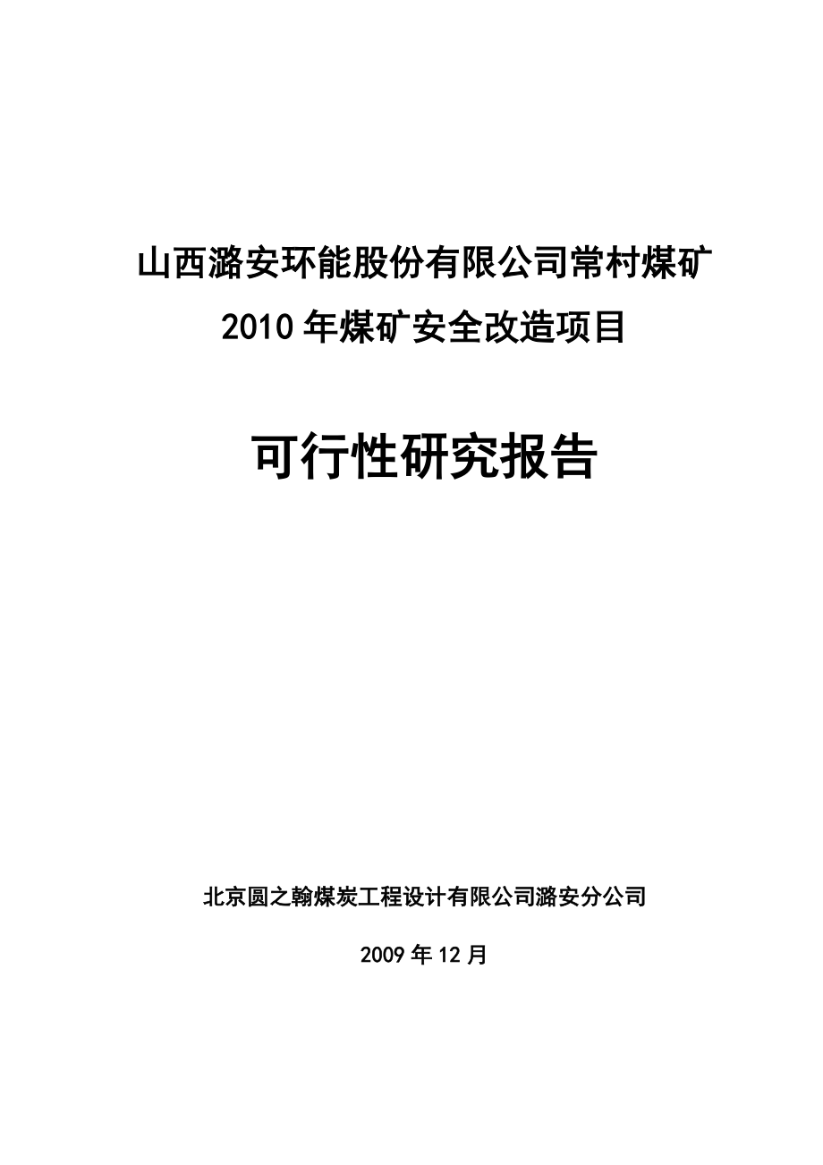 常村煤矿安全改造说明书_第1页