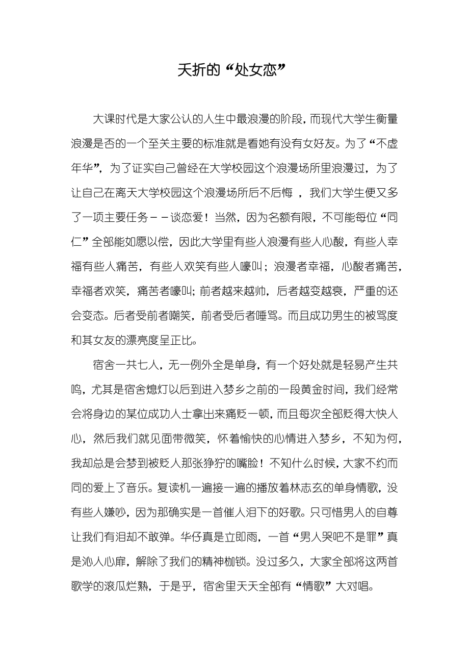 夭折的“处女恋”_第1页