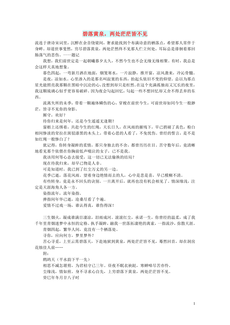 初中语文文摘情感碧落黄泉两处茫茫皆不见_第1页