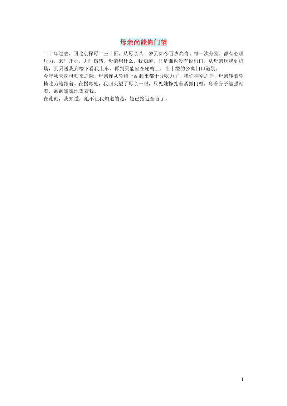初中语文文摘情感母亲尚能倚门望_第1页