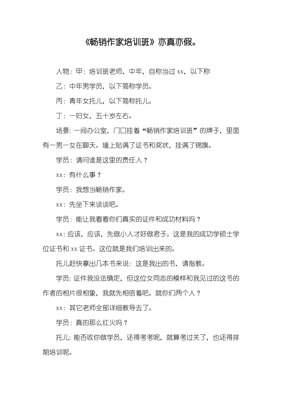 《畅销作家培训班》亦真亦假_第1页