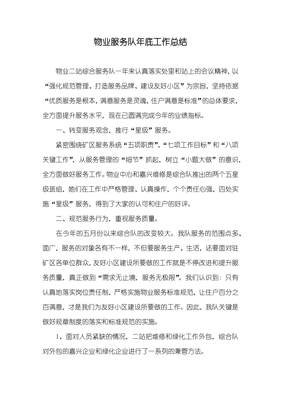 物业服务队年底工作总结_第1页