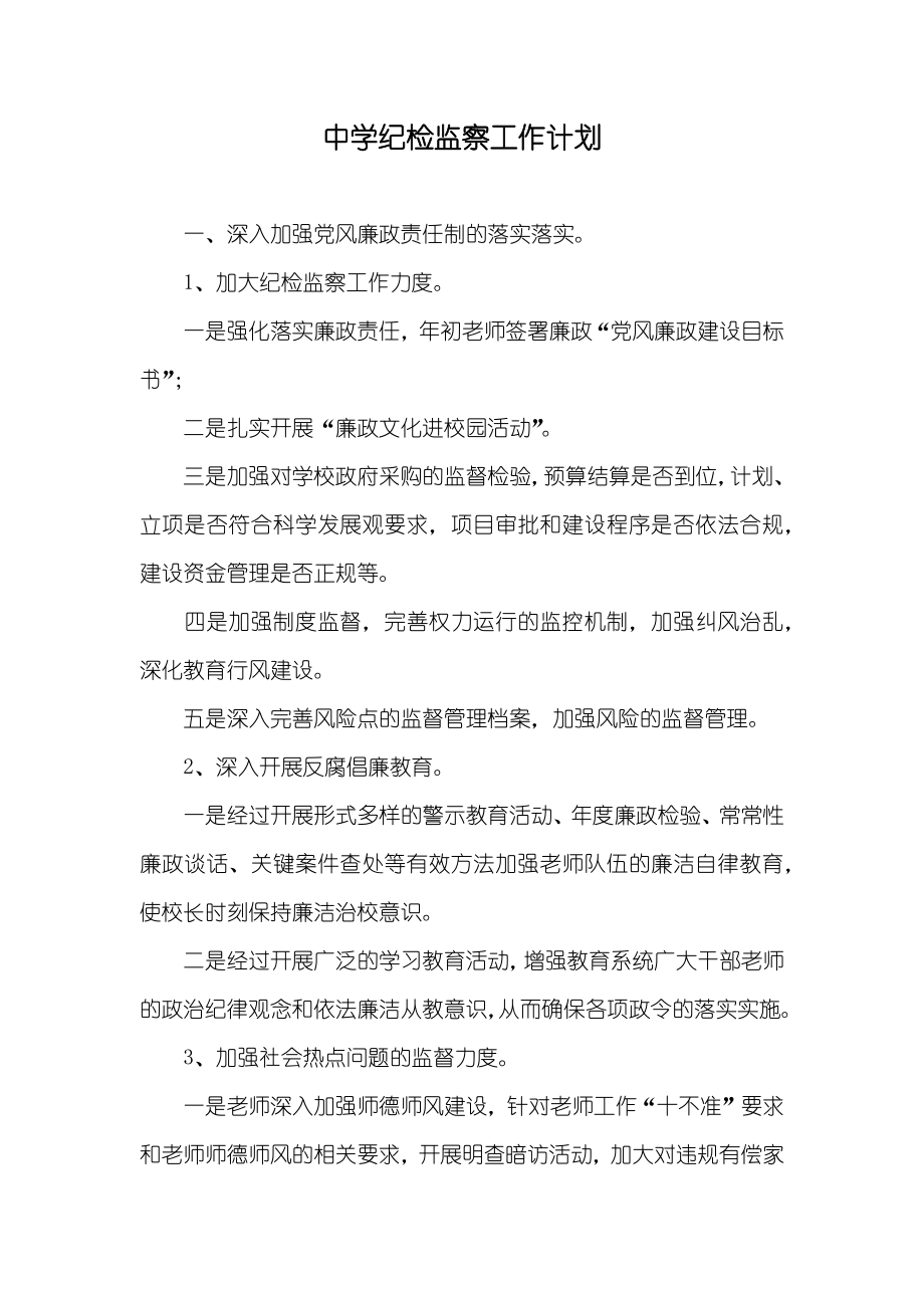 中学纪检监察工作计划_第1页
