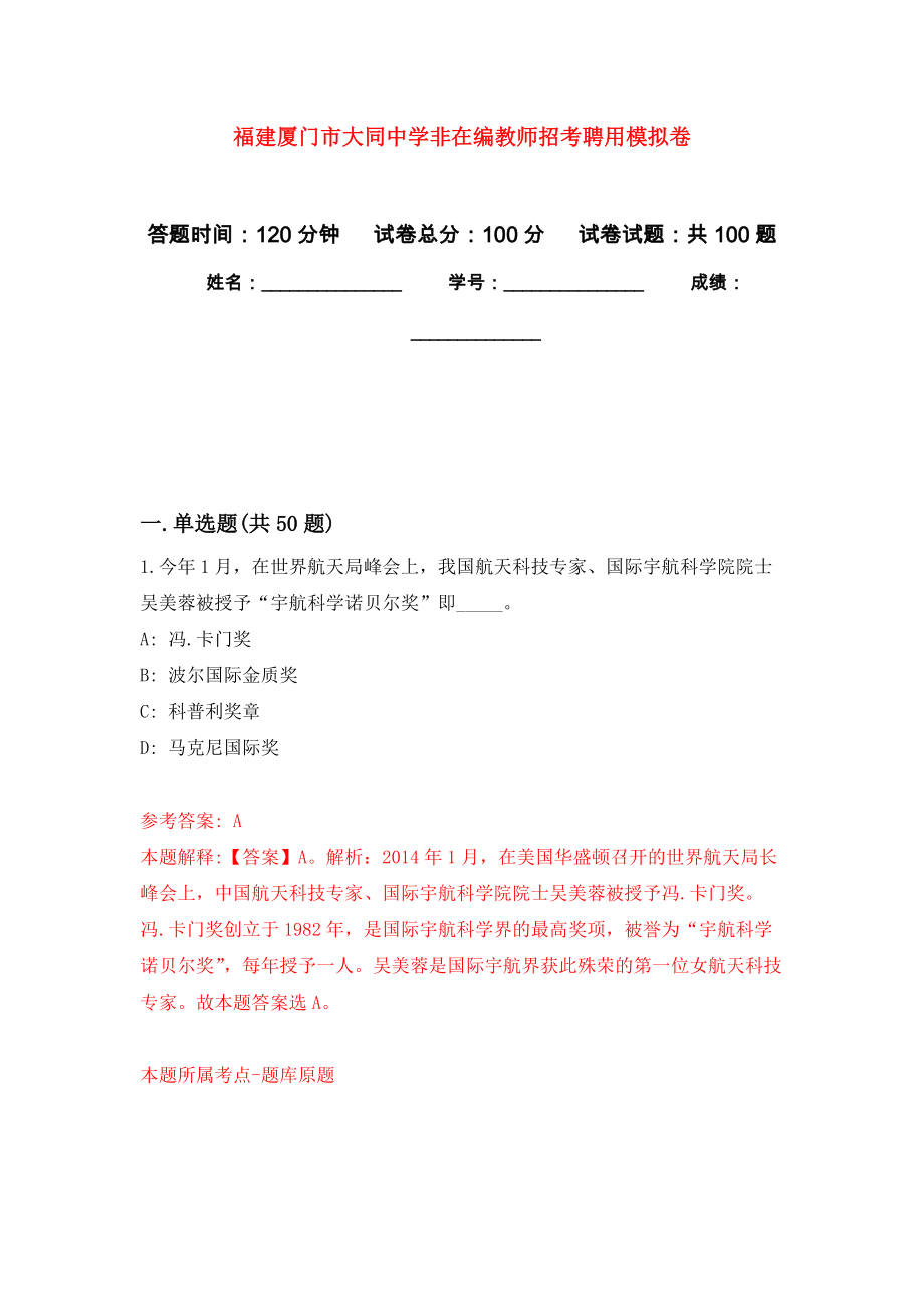 福建厦门市大同中学非在编教师招考聘用押题卷（第8卷）_第1页